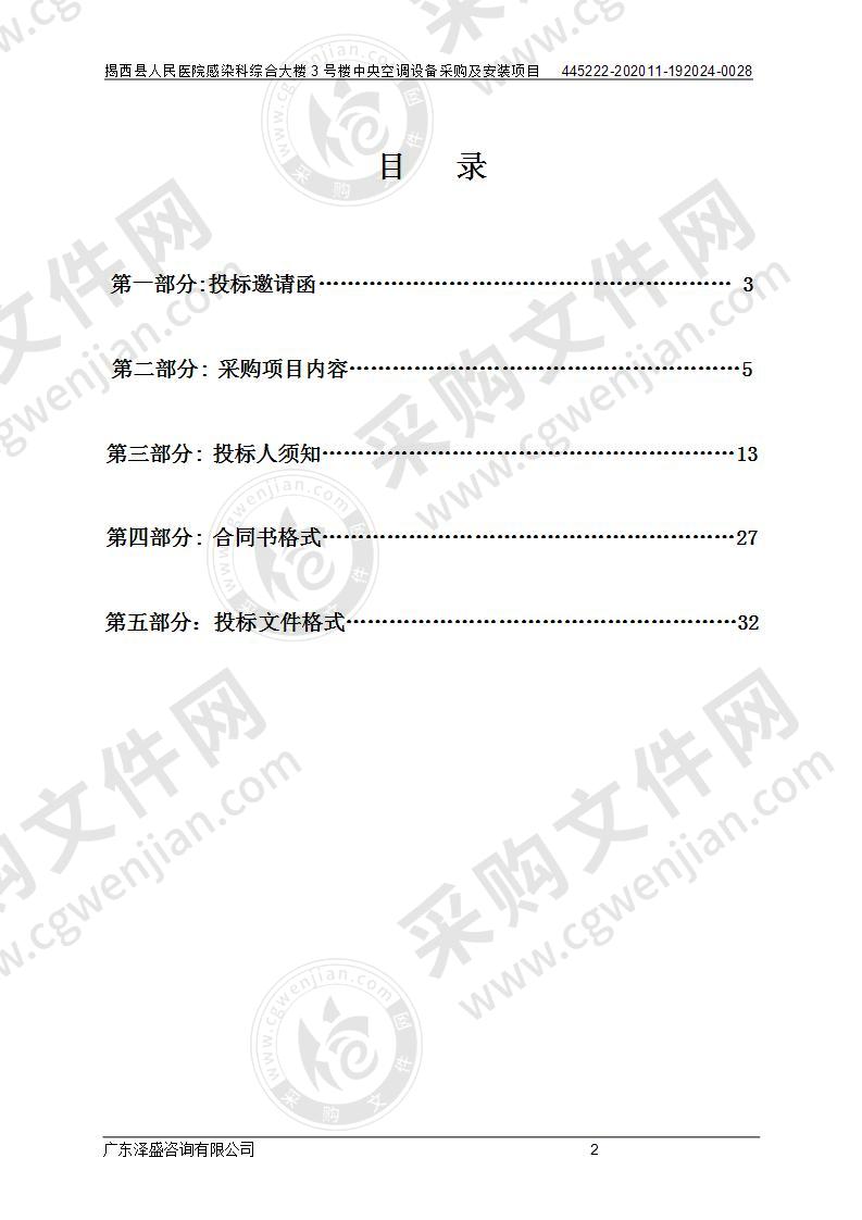 揭西县人民医院感染科综合大楼3号楼中央空调设备采购及安装项目