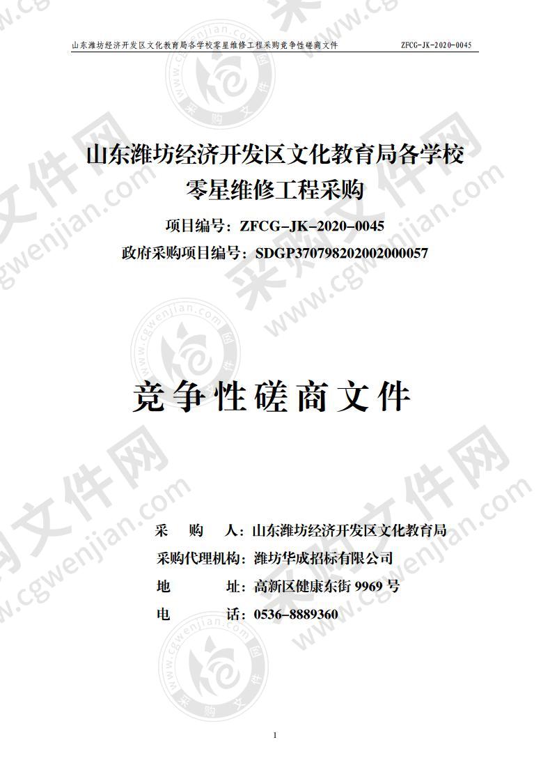 山东潍坊经济开发区文化教育局各学校零星维修工程采购