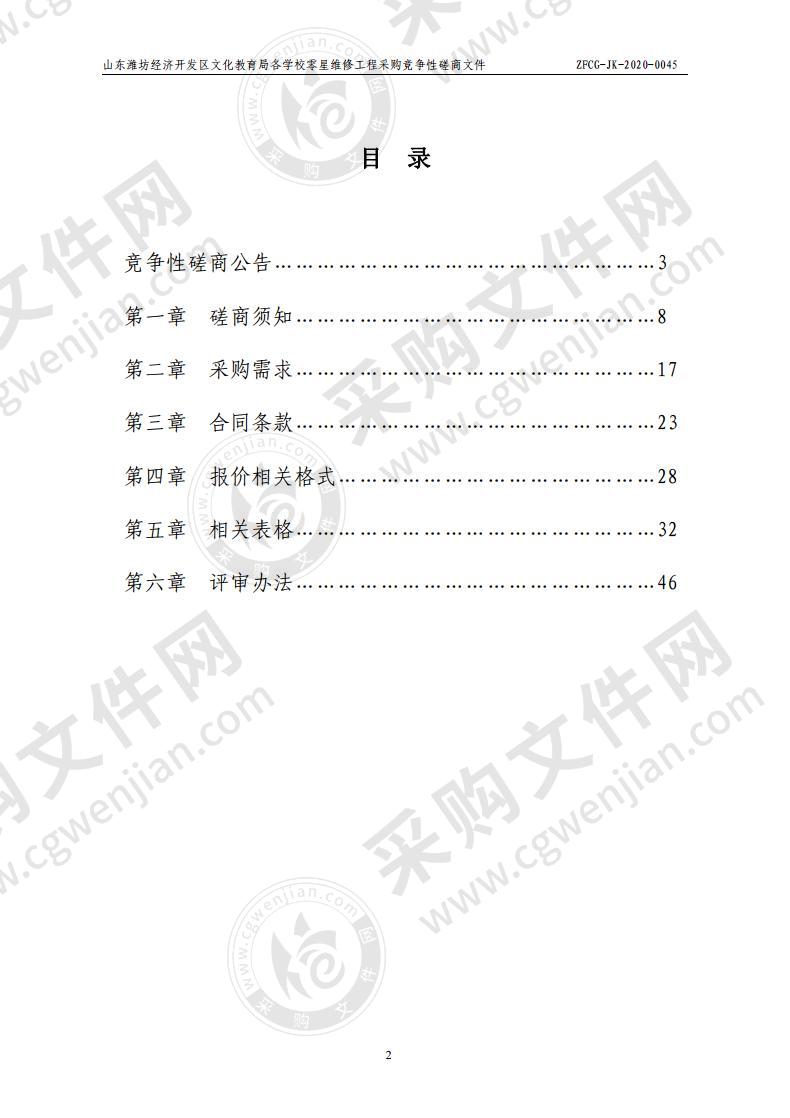 山东潍坊经济开发区文化教育局各学校零星维修工程采购