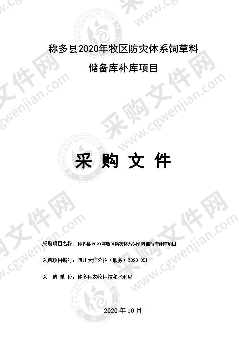 称多县2020年牧区防灾体系饲草料储备库补库项目（包二）