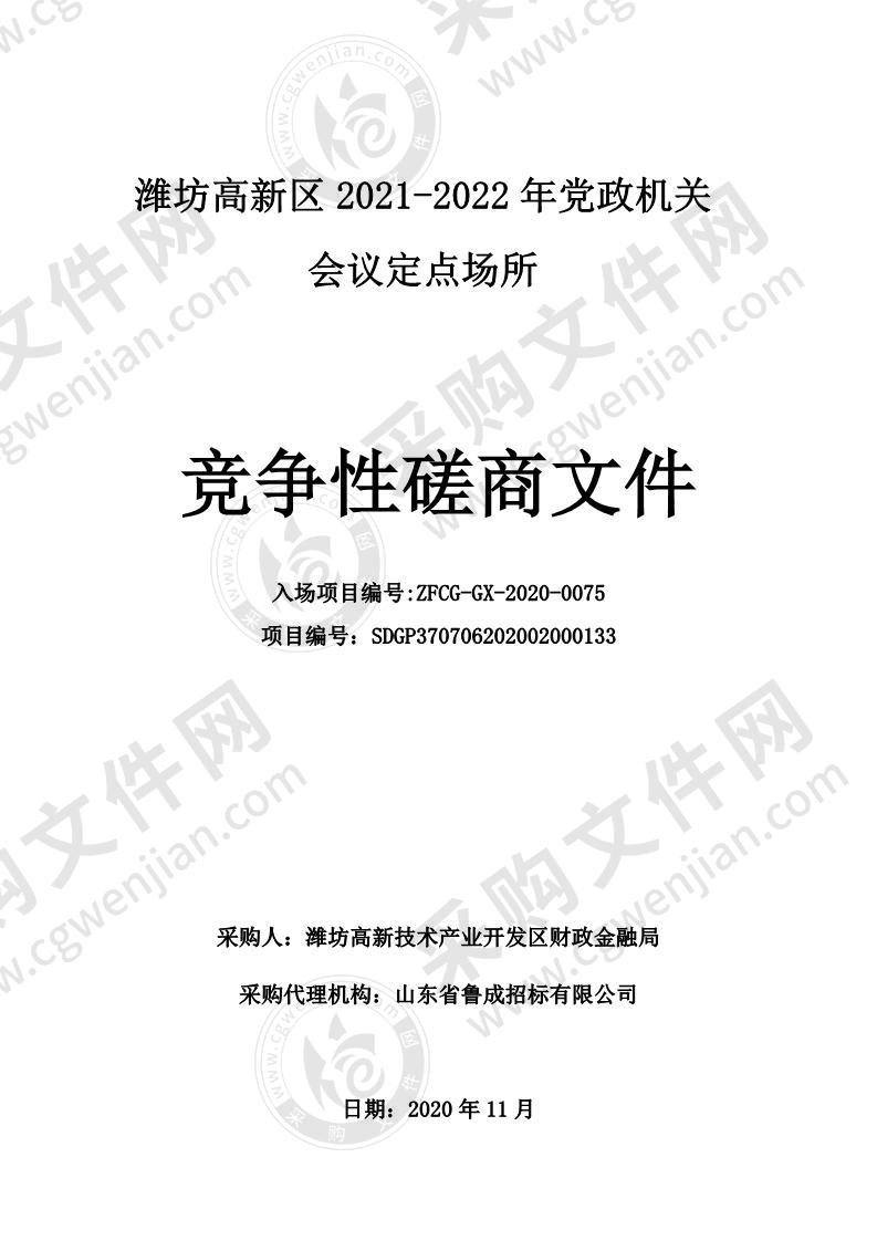 潍坊高新区2021-2022年党政机关会议定点场所