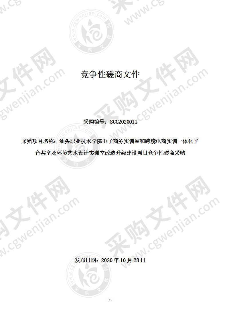 电子商务实训室和跨境电商实训一体化平台共享及环境艺术设计实训室改造升级建设项目