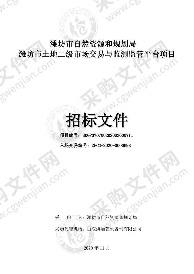 潍坊市自然资源和规划局潍坊市土地二级市场交易与监测监管平台项目