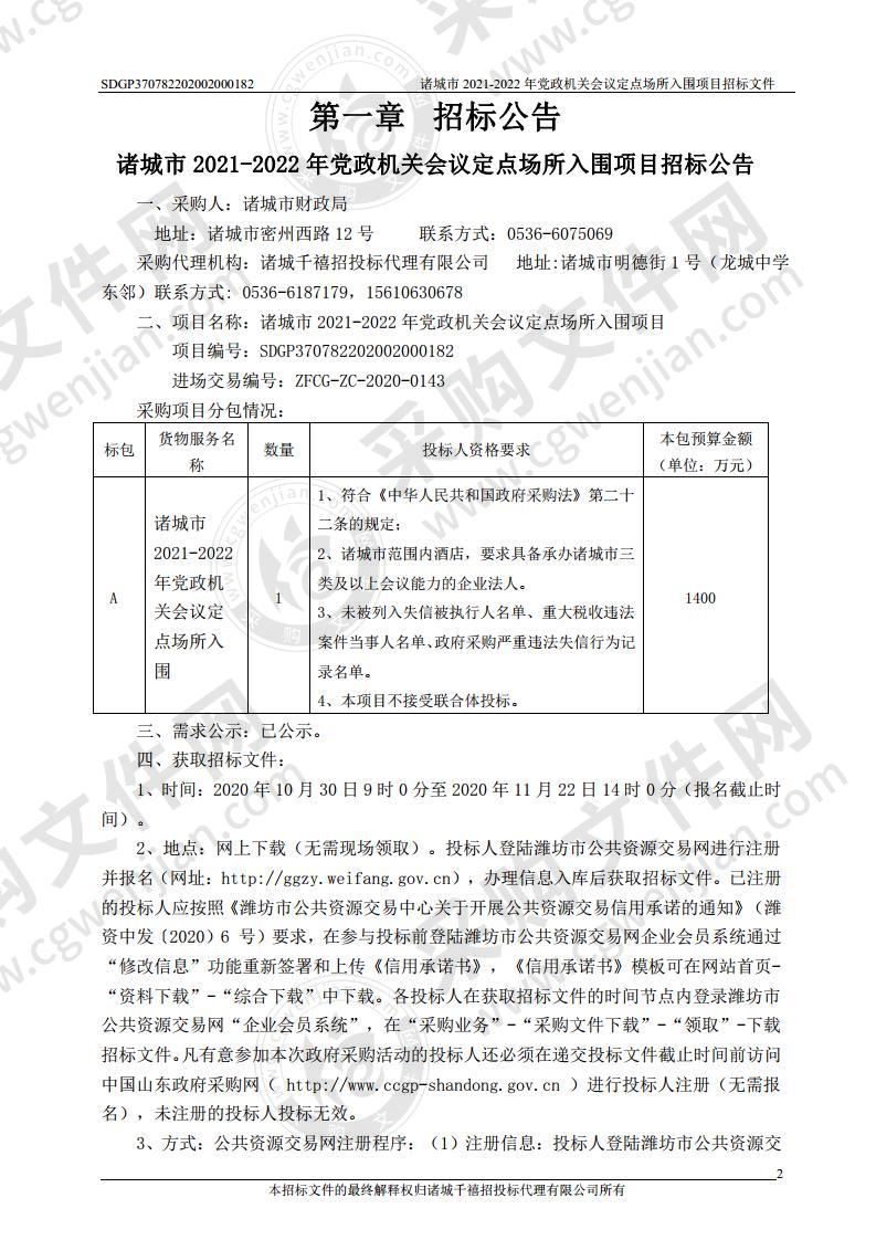 诸城市2021-2022年党政机关会议定点场所入围项目