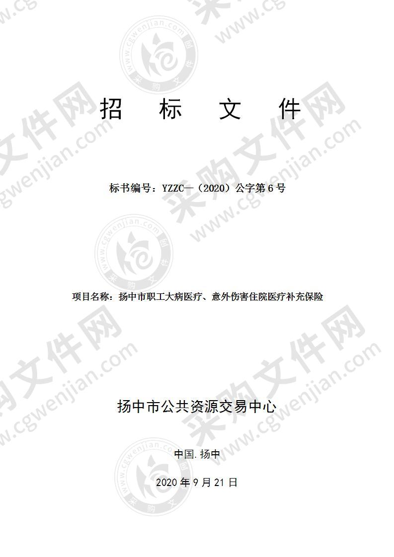 扬中市职工大病医疗、意外伤害住院医疗补充保险（B标的）