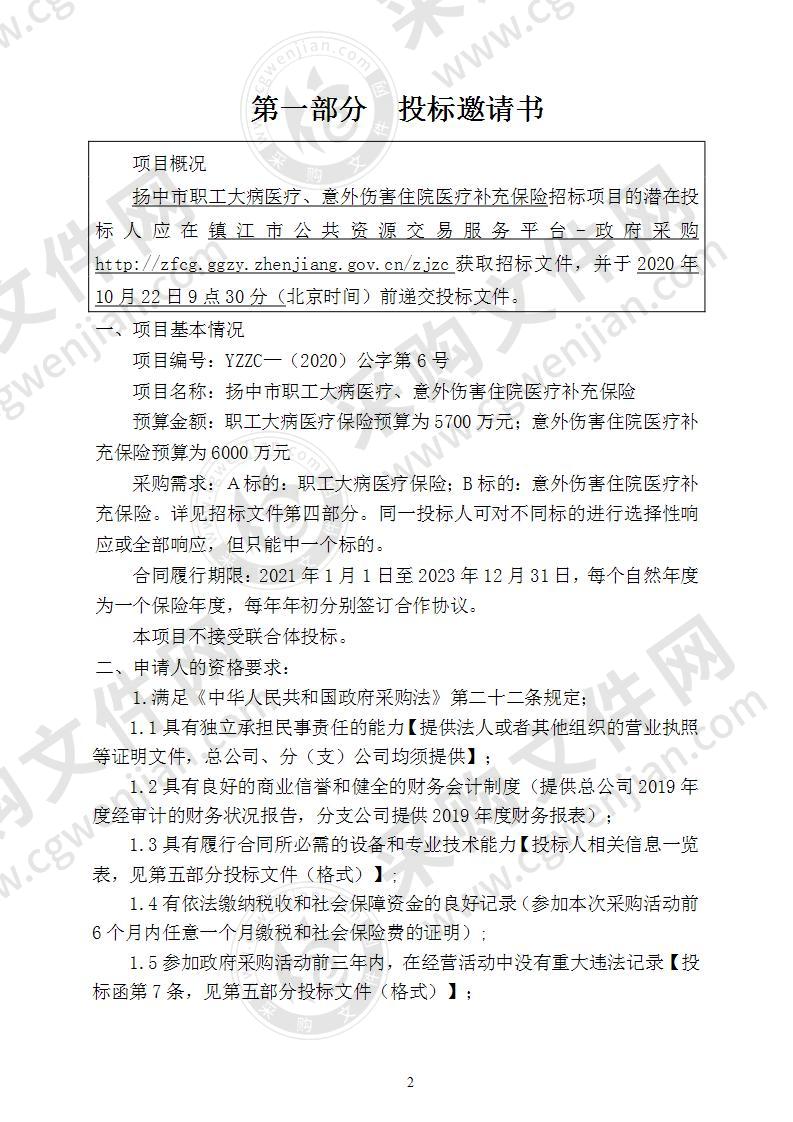 扬中市职工大病医疗、意外伤害住院医疗补充保险（B标的）