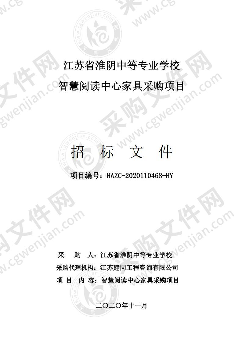 江苏省淮阴中等专业学校智慧阅读中心家具采购项目