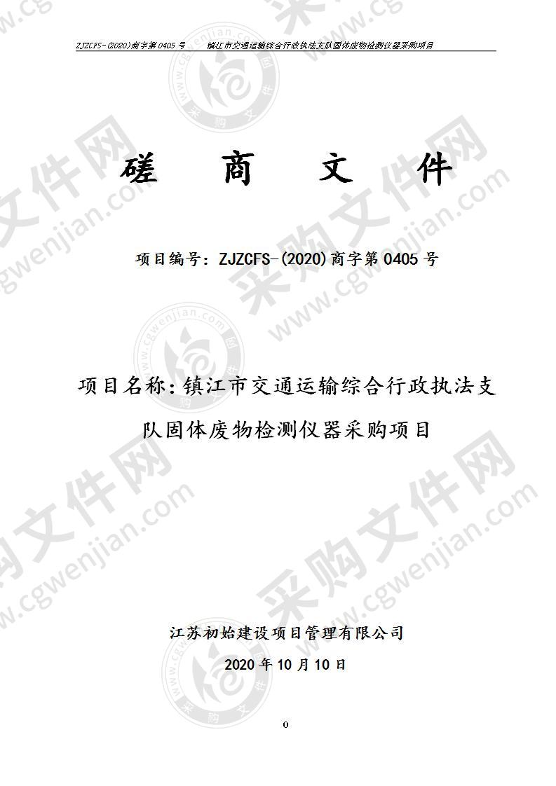 镇江市交通运输综合行政执法支队固体废物检测仪器采购项目