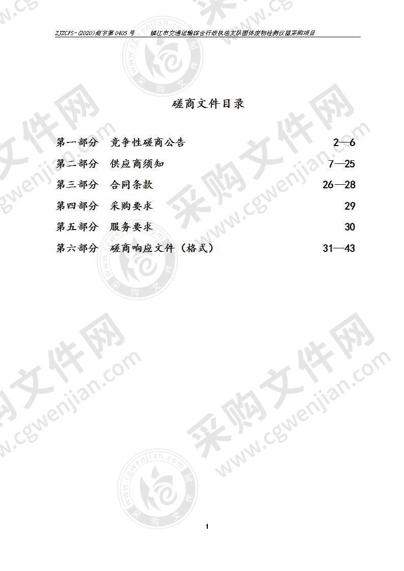 镇江市交通运输综合行政执法支队固体废物检测仪器采购项目