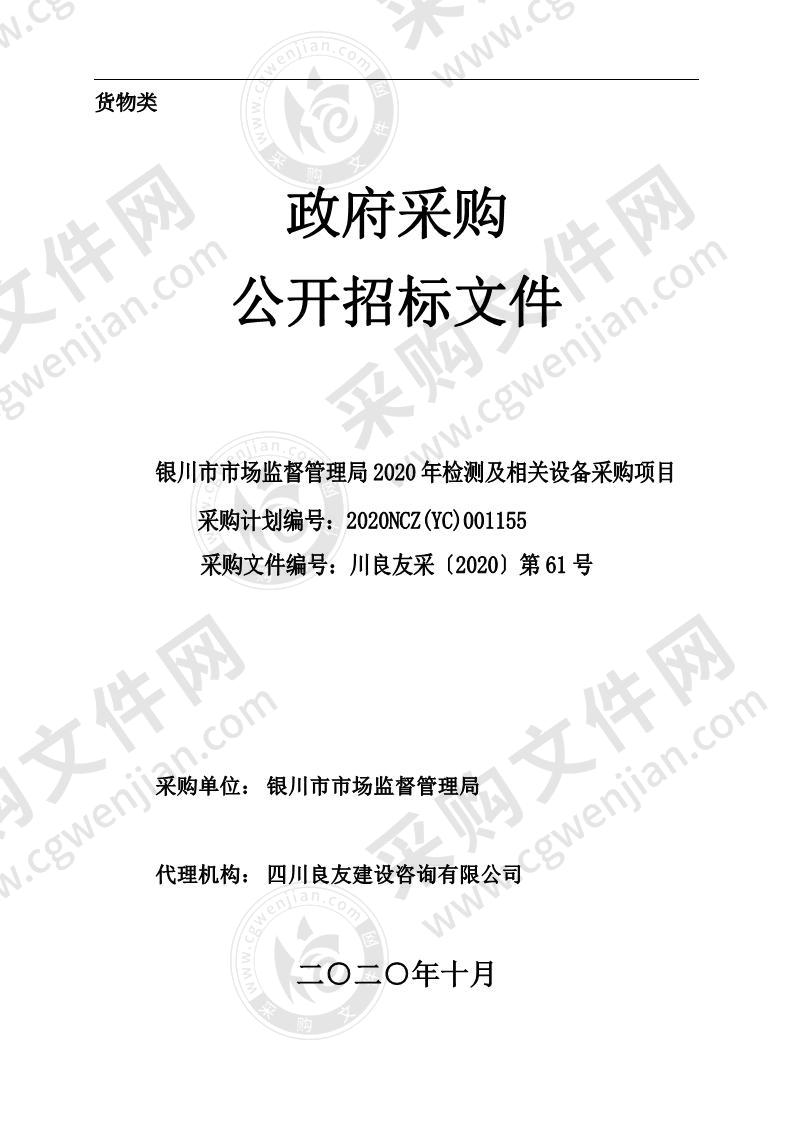 银川市市场监督管理局2020年检测及相关设备采购项目（一标段）