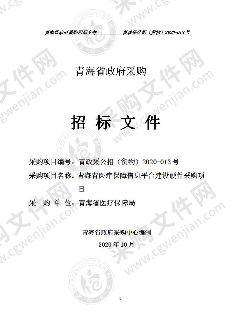 青海省医疗保障信息平台建设硬件采购项目