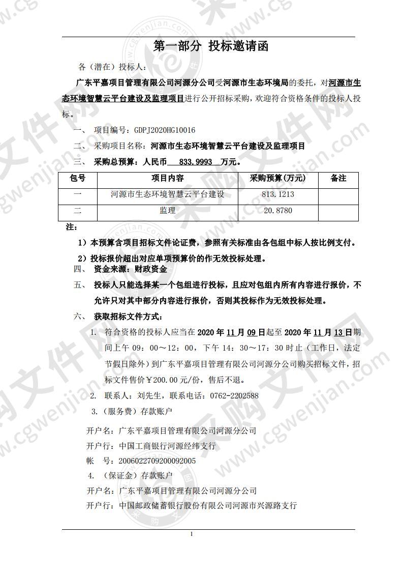 河源市生态环境智慧云平台建设及监理项目