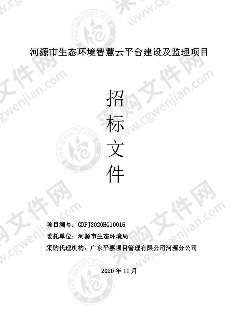 河源市生态环境智慧云平台建设及监理项目