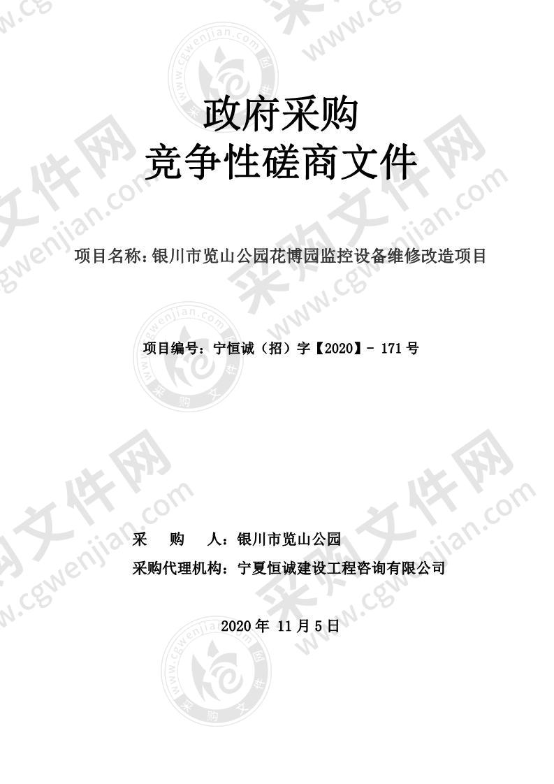 银川市览山公园花博园监控设备维修改造项目