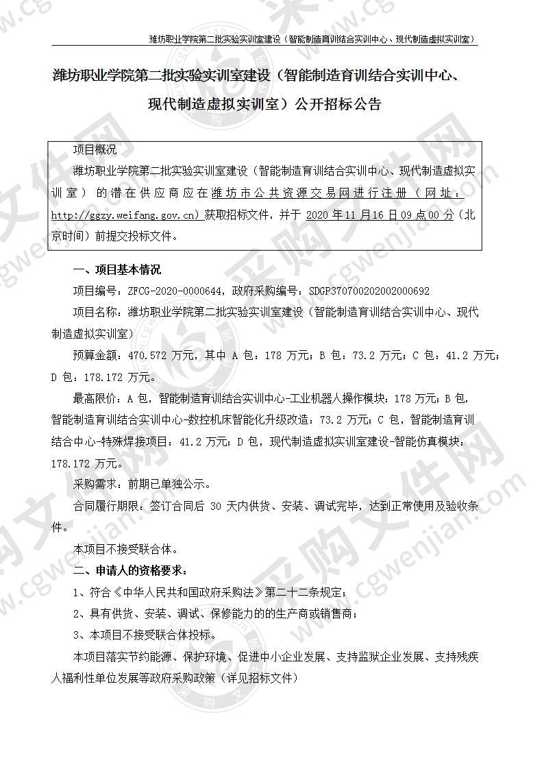 潍坊职业学院第二批实验实训室建设（智能制造育训结合实训中心、现代制造虚拟实训室）（B 包、C包）