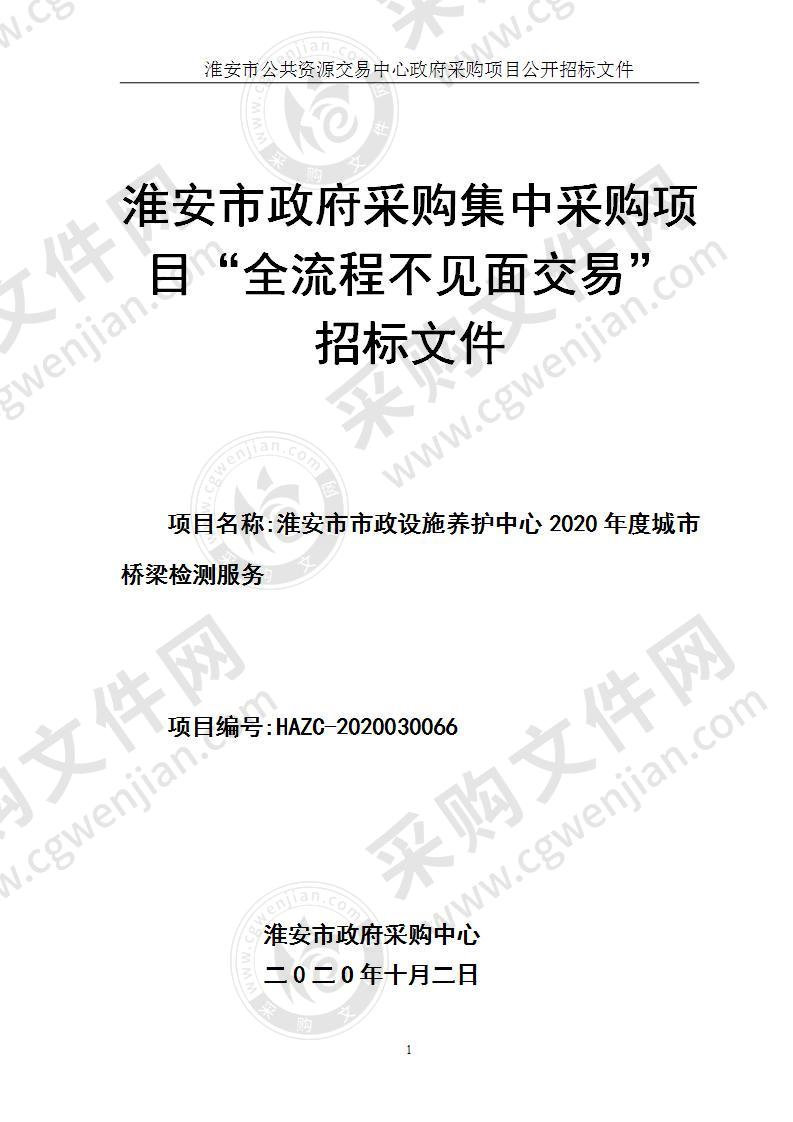 淮安市市政设施养护中心2020年度城市桥梁检测服务