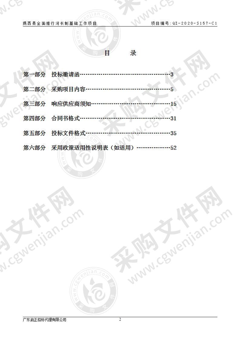 揭西县全面推行河长制基础工作项目