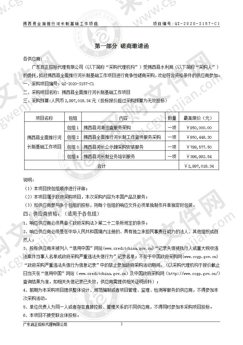 揭西县全面推行河长制基础工作项目