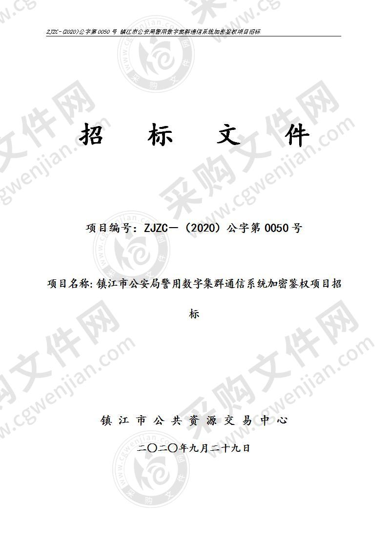 镇江市公安局警用数字集群通信系统加密鉴权项目招标