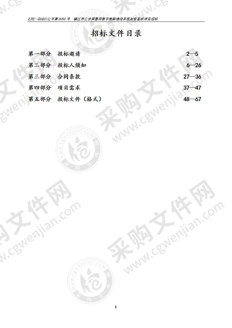 镇江市公安局警用数字集群通信系统加密鉴权项目招标