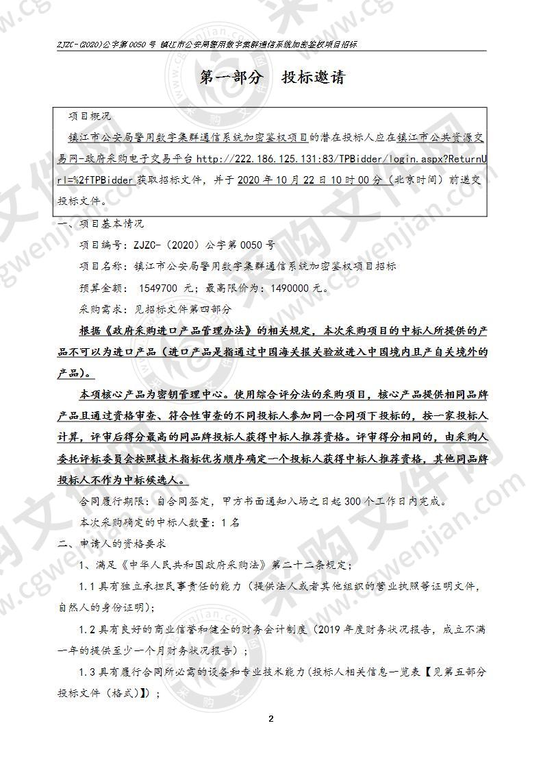 镇江市公安局警用数字集群通信系统加密鉴权项目招标