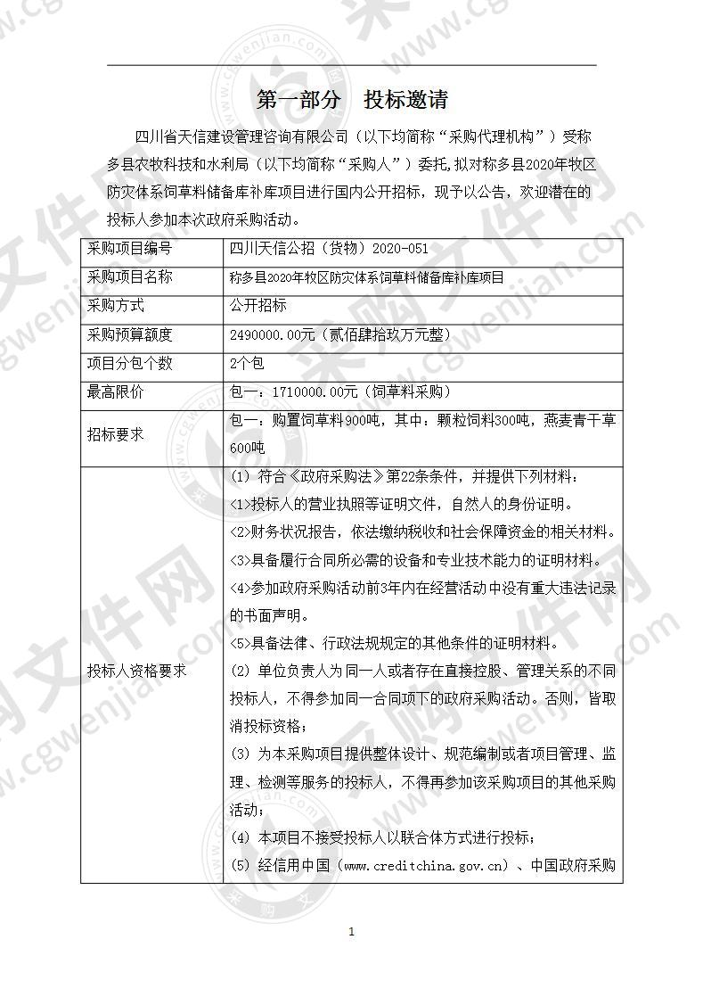 称多县2020年牧区防灾体系饲草料储备库补库项目（包一）