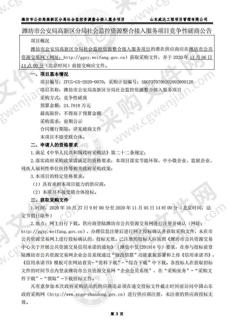 潍坊市公安局高新区分局社会监控资源整合接入服务项目