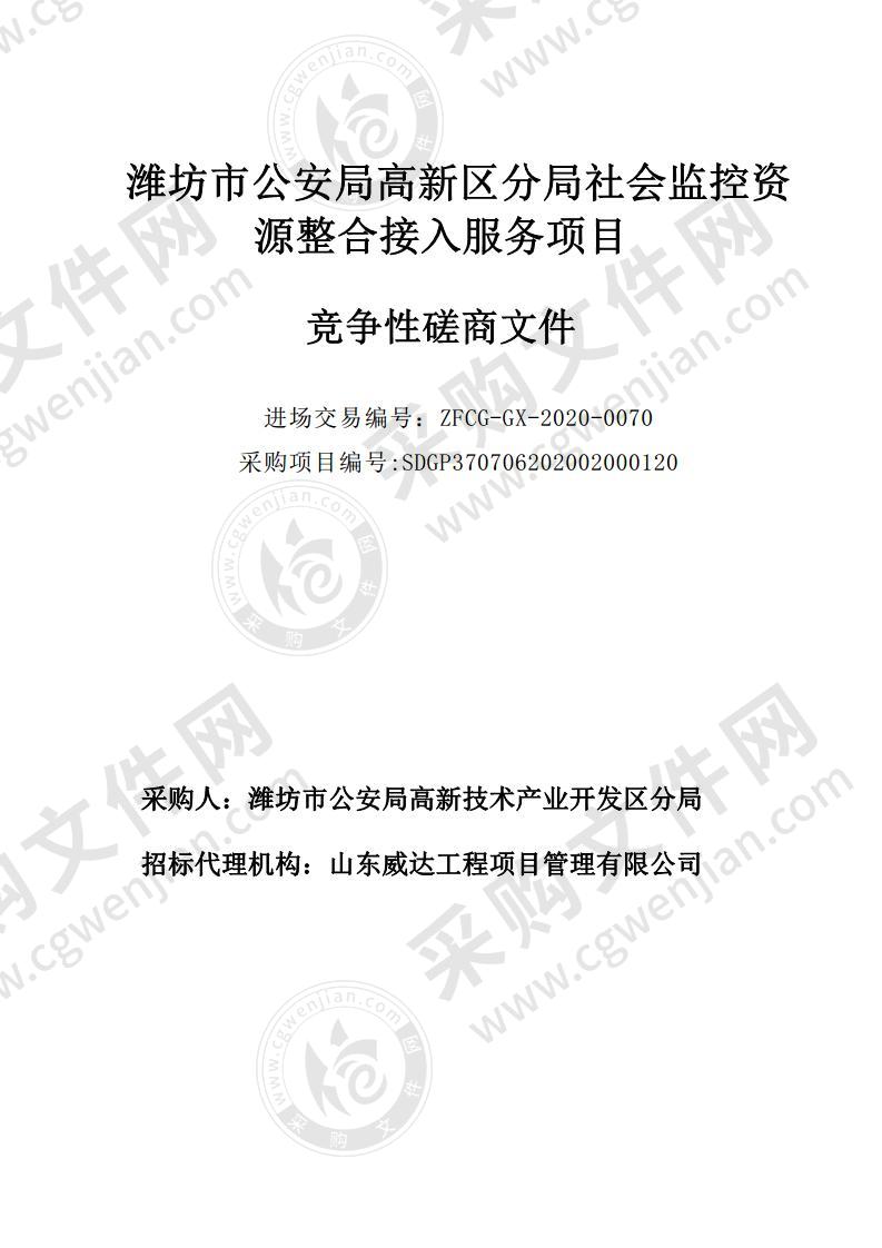 潍坊市公安局高新区分局社会监控资源整合接入服务项目