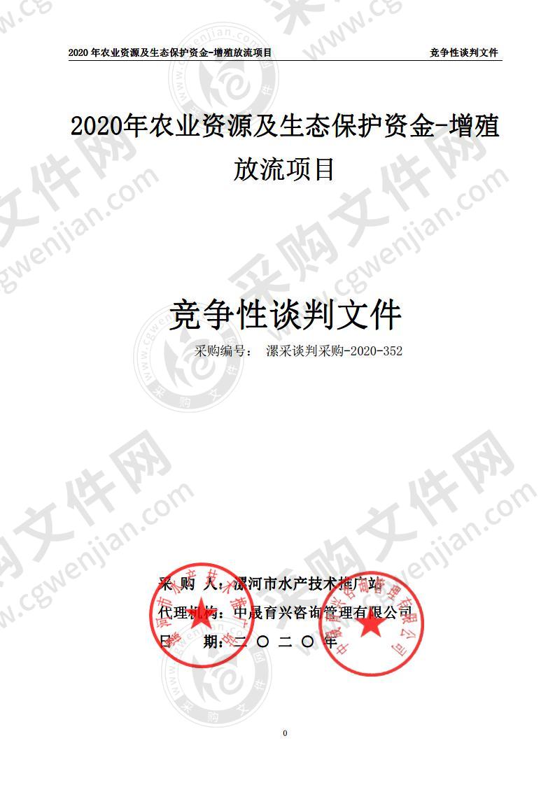 2020年农业资源及生态保护资金-增殖放流项目