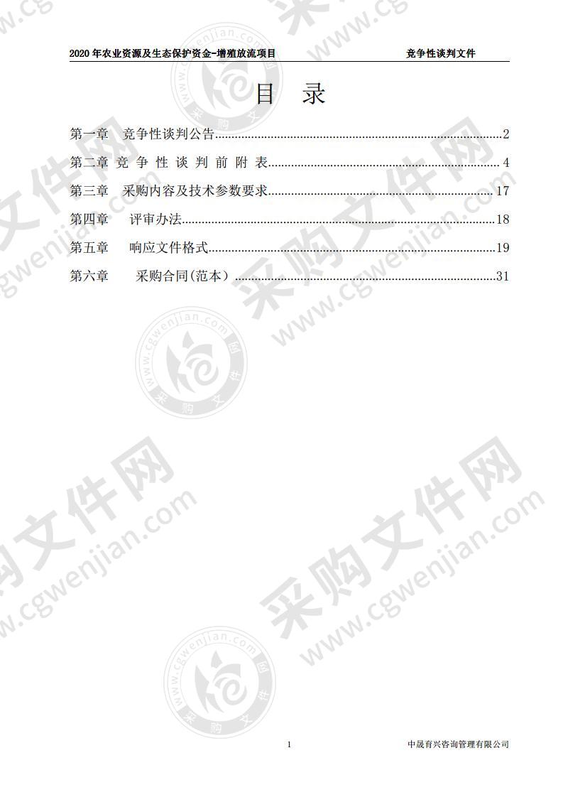 2020年农业资源及生态保护资金-增殖放流项目