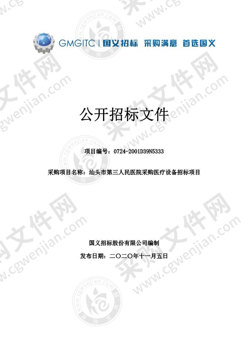 汕头市第三人民医院采购医疗设备招标项目（超高清内窥镜摄像系统设备）