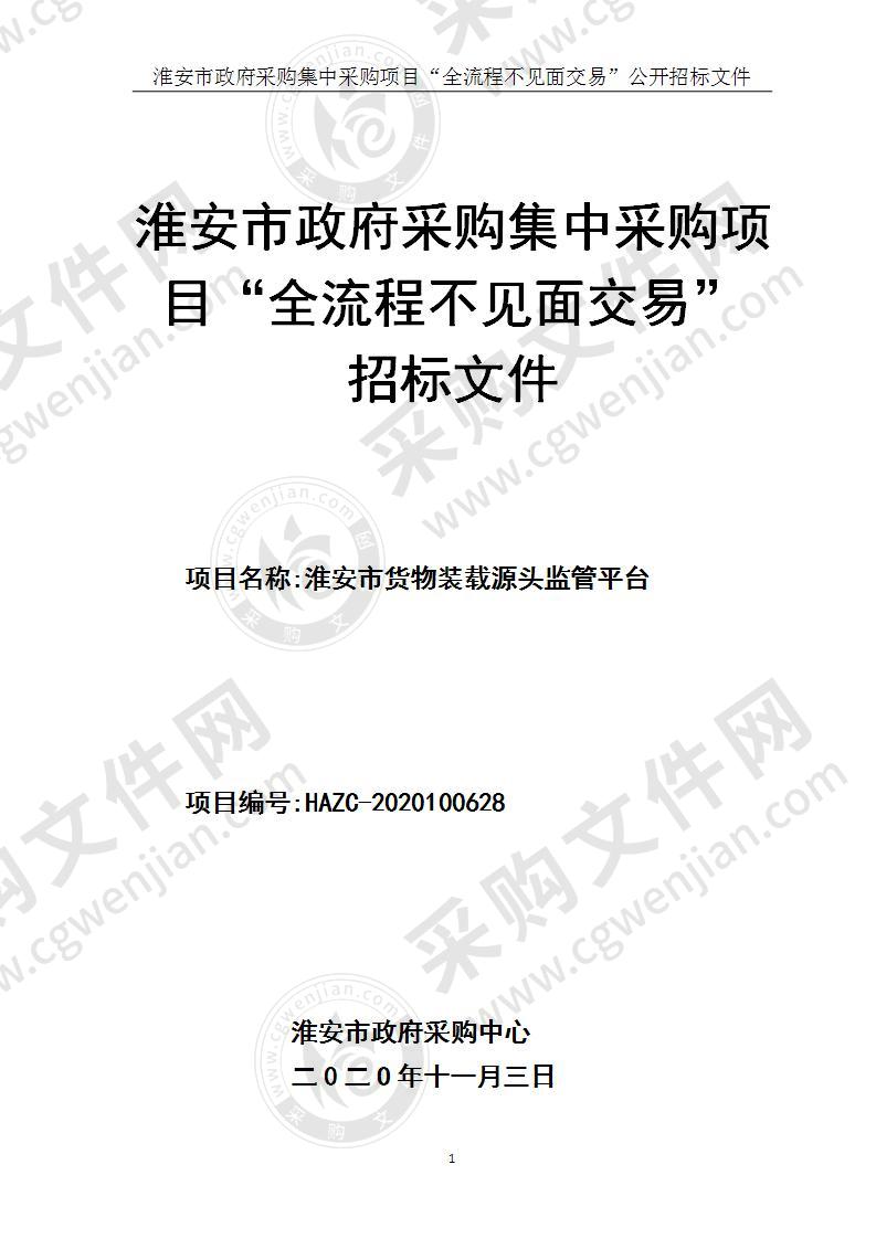 淮安市交通运输综合行政执法支队货物装载监管平台