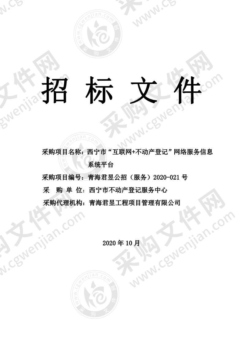 西宁市“互联网+不动产登记”网络服务信息系统平台