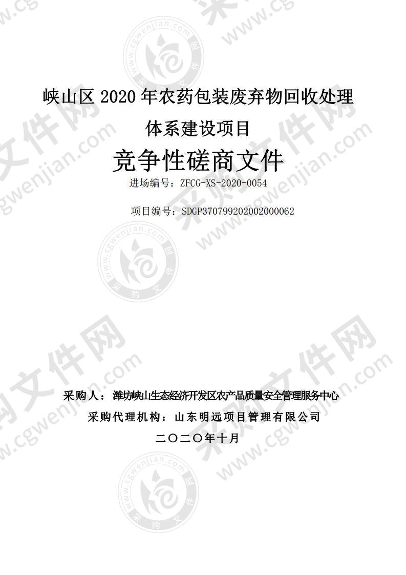 峡山区2020年农药包装废弃物回收处理体系建设项目