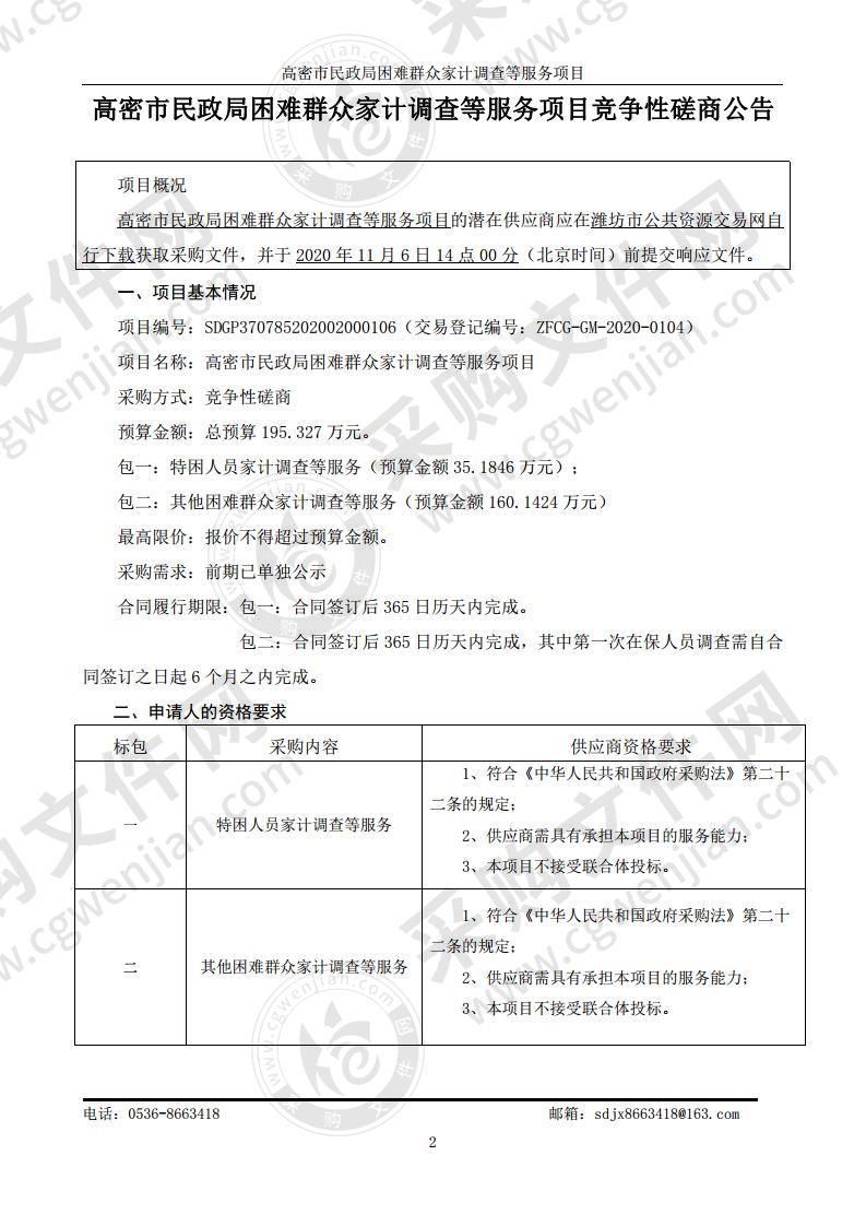 高密市民政局困难群众家计调查等服务项目