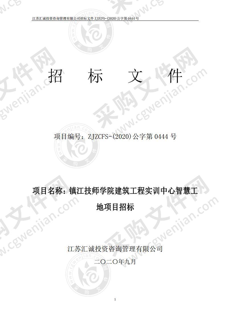 镇江技师学院建筑工程实训中心智慧工地项目