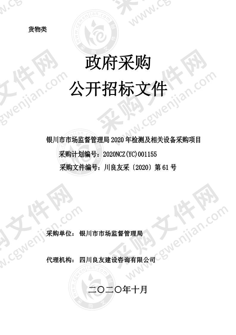 银川市市场监督管理局2020年检测及相关设备采购项目（二标段）