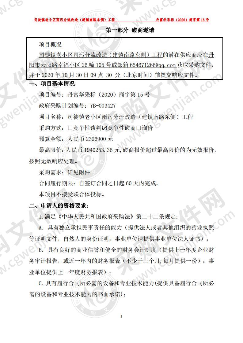 司徒镇老小区雨污分流改造（建镇南路东侧）工程