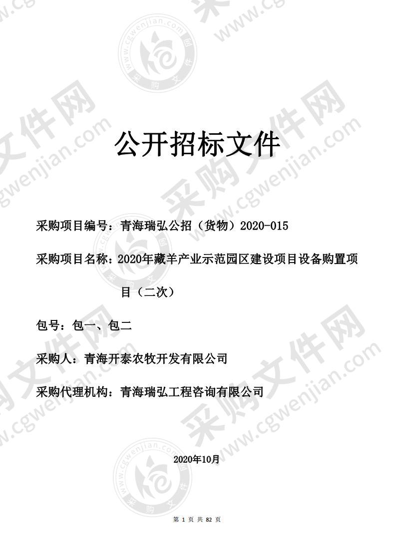 2020年藏羊产业示范园区建设项目设备购置项目