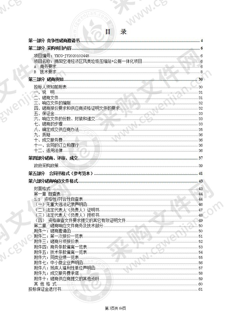 揭阳空港经济区凤美垃圾压缩站+公厕一体化项目