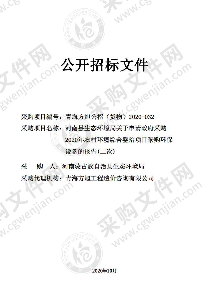 河南县生态环境局关于申请政府采购2020年农村环境综合整治项目采购环保设备的报告