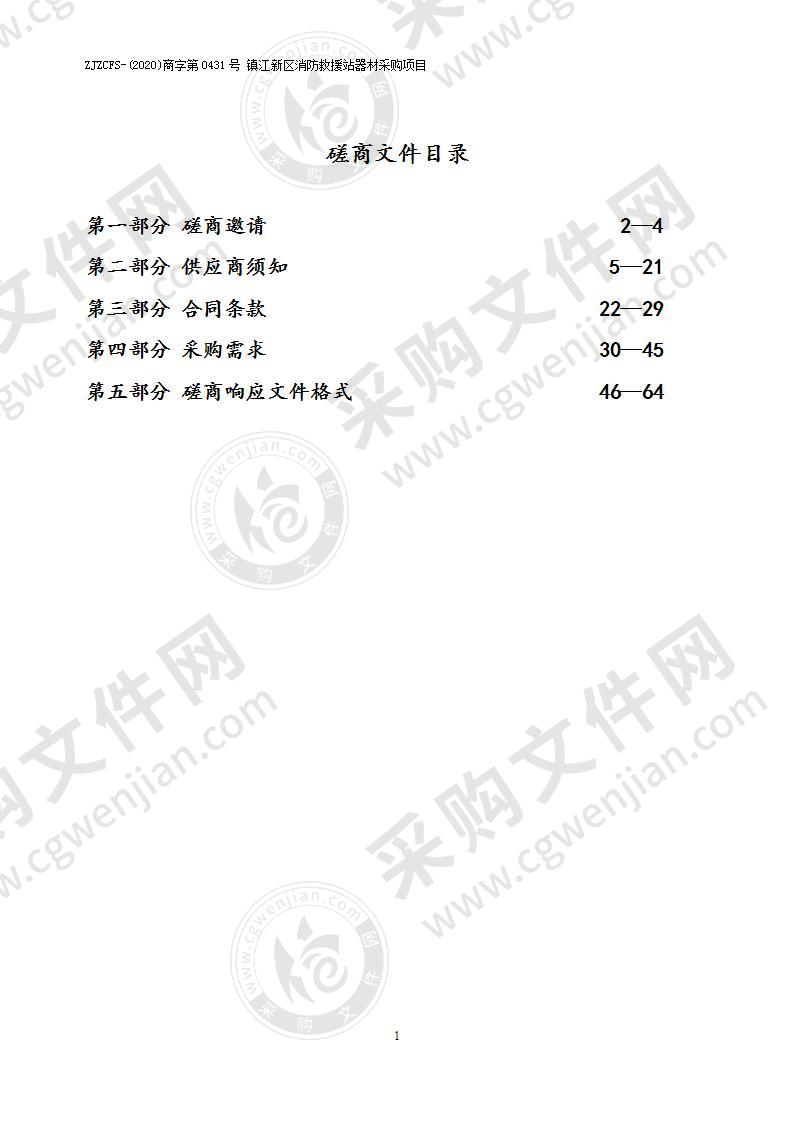 镇江新区消防救援站器材采购项目