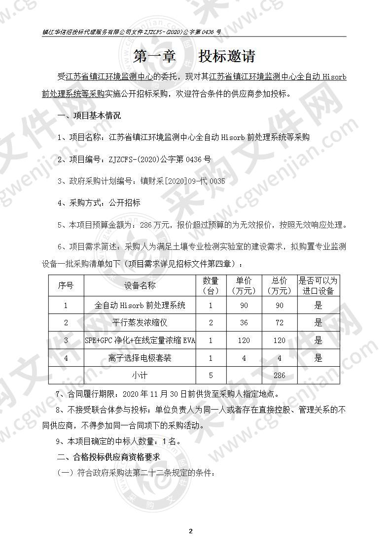 江苏省镇江环境监测中心全自动Hisorb前处理系统等采购