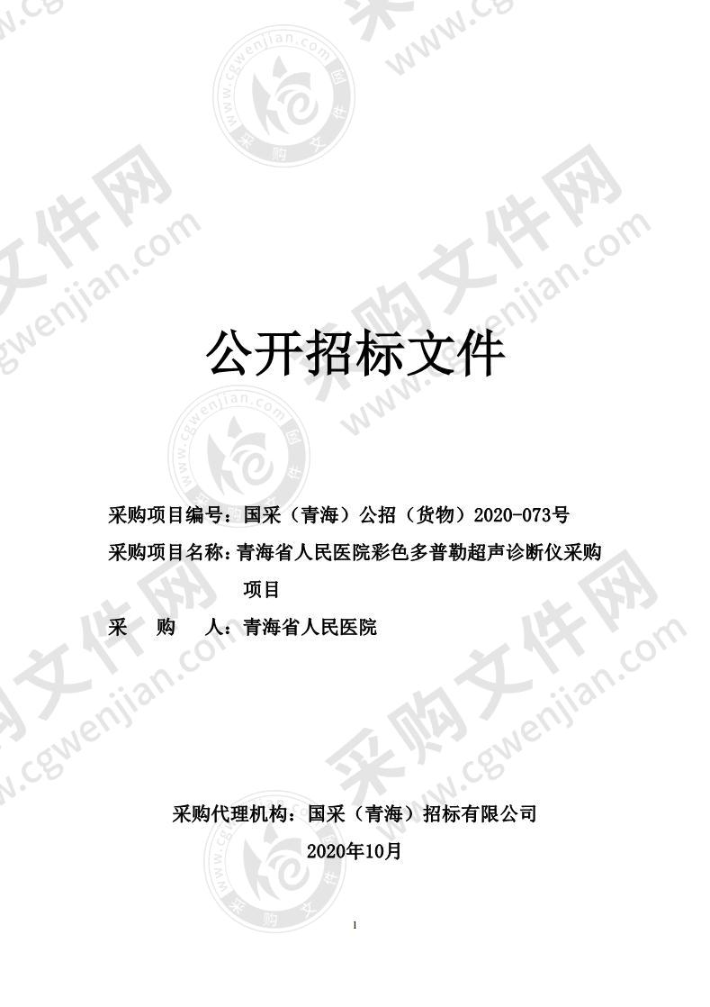 青海省人民医院彩色多普勒超声诊断仪采购项目