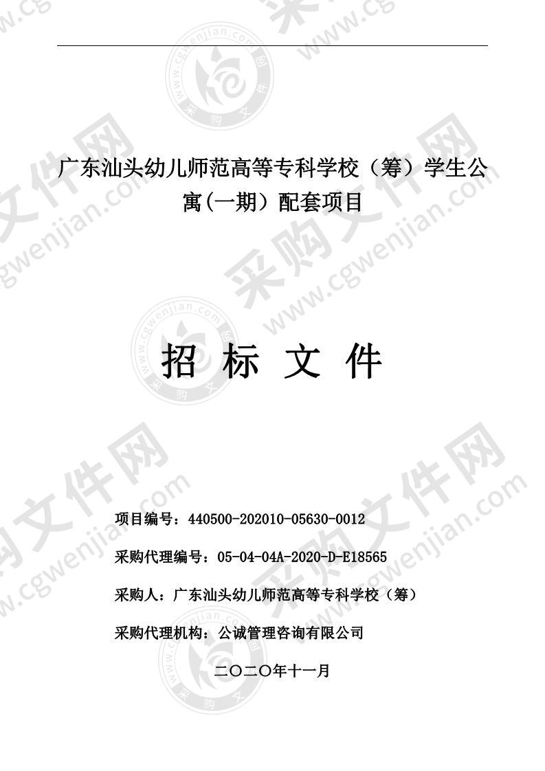 广东汕头幼儿师范高等专科学校(筹)学生公寓（一期）配套项目