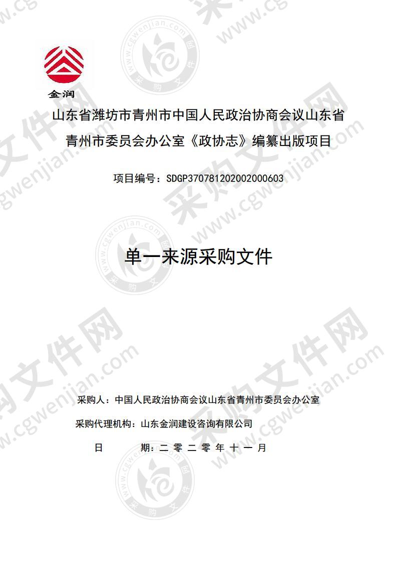 山东省潍坊市青州市中国人民政治协商会议山东省青州市委员会办公室《政协志》编纂出版项目