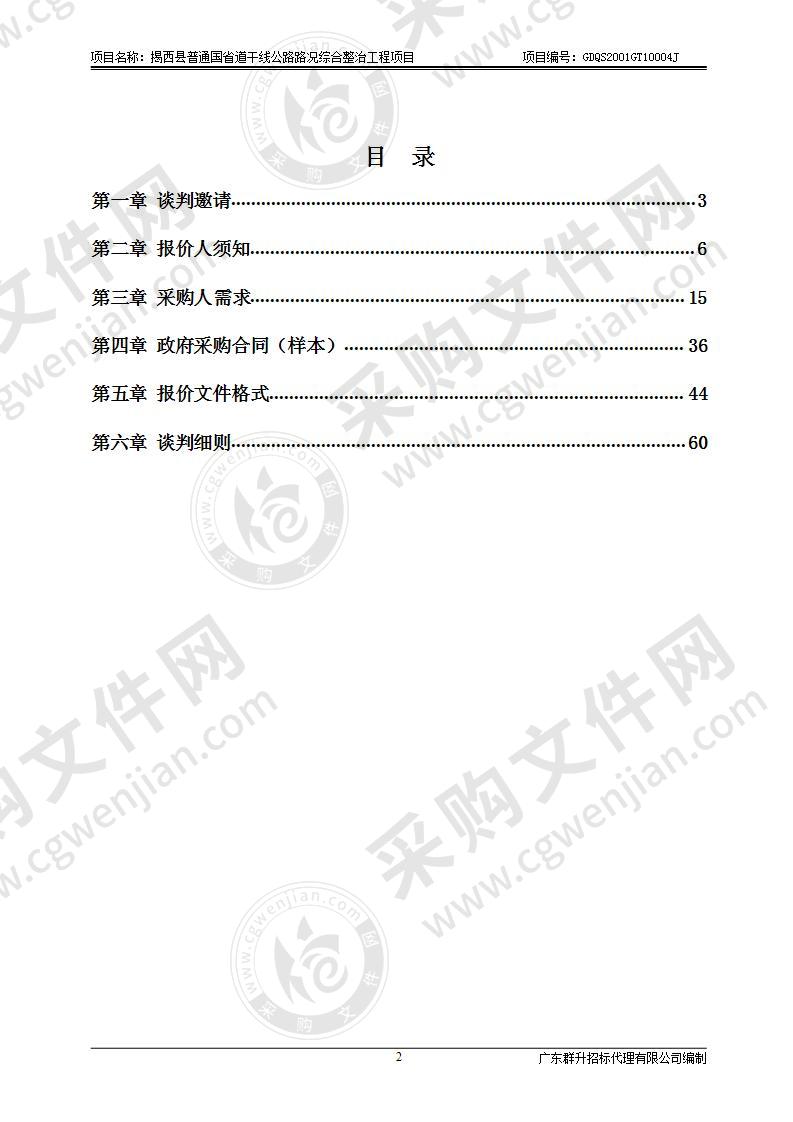 揭西县普通国省道干线公路路况综合整治工程项目