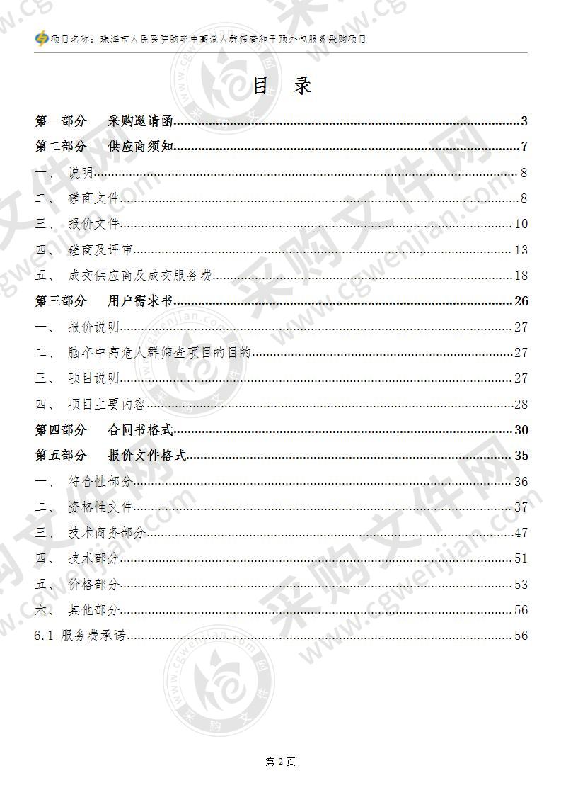 珠海市人民医院脑卒中高危人群筛查和干预外包服务采购项目