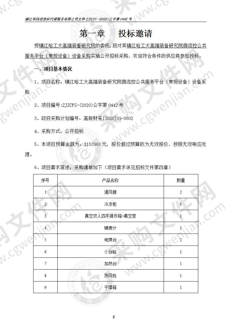 镇江哈工大高端装备研究院微流控公共服务平台（常规设备）设备采购