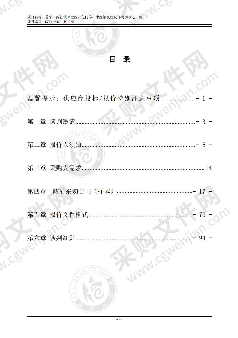 普宁市南径镇卫生院计免门诊、中医馆及住院部病房改造工程